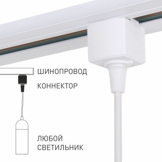 Basic System Коннектор для шинопровода белый